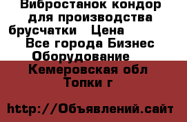 Вибростанок кондор для производства брусчатки › Цена ­ 850 000 - Все города Бизнес » Оборудование   . Кемеровская обл.,Топки г.